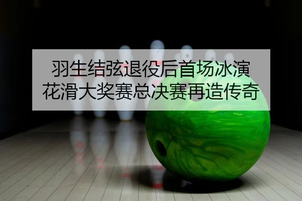 yu-sheng-jie-xian-tui-yi-hou-shou-chang-bing-yan-hua-hua-da-jiang-sai-zong-jue-sai-zai-zao-chuan-qi-2-897.jpg